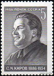 С. Киров СССР 1986 год (5711) серия из 1 марки