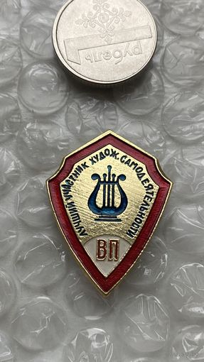 Значок Лучший участник самодеятельности ВП