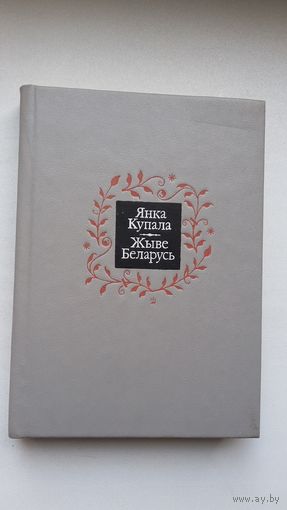 Янка Купала - Жыве Беларусь. Мастак А. Марачкін