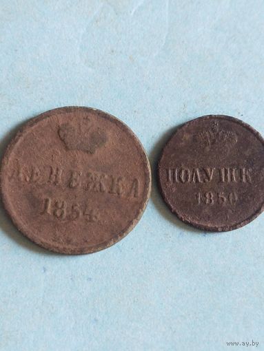 Денежка 1854 + полушка (рк1,7*)