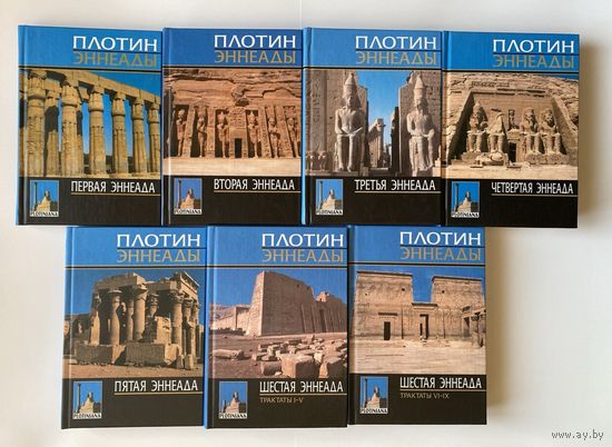 Плотин. Эннеады. /В 6 томах (7 книгах)  Спб.: Олег Абышко 2004-2005г. Полный комплект в Коллекционном состоянии!