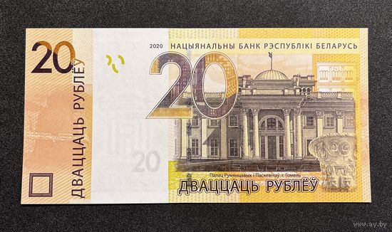 20 рублей 2020 года серия МН (UNC)