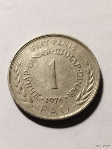 Югославия 1 динар ФАО 1976