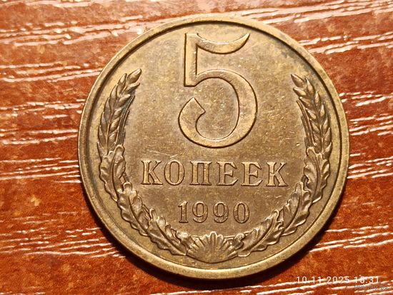 5 копеек 1990