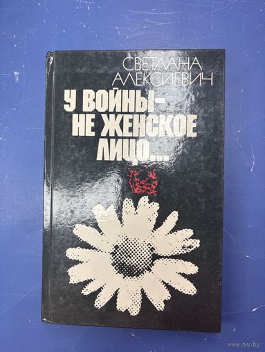 У войны не женское лицо