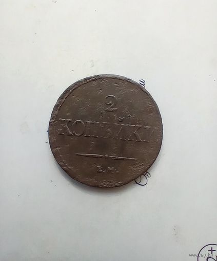 2 копейки 1838 года