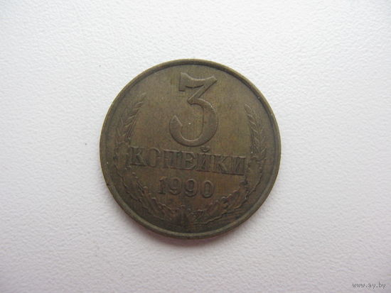 3 копейки  1990