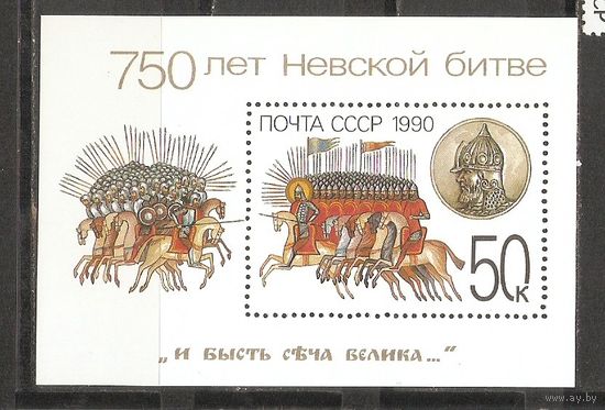 АК СССР 1990 750 лет Невской битве