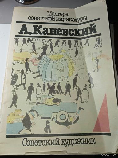 Книга по искусству . А . Каневский  , Мастера Советской карикатуры . 1988 г.