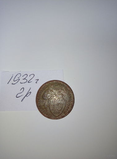 15 копеек 1932  СССР РАСПРОДАЖА
