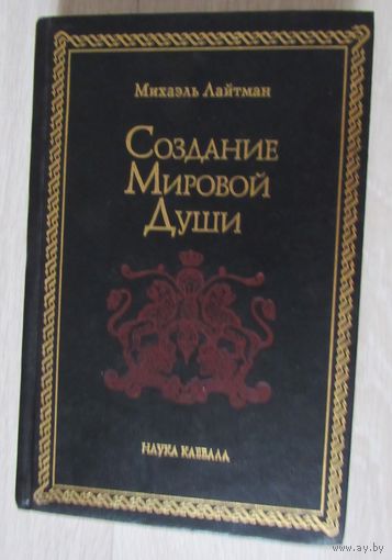 Создание мировой души. Серия Наука Каббала.