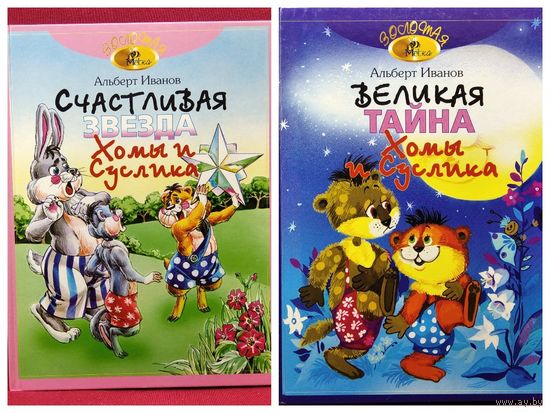 Альберт Иванов. Счастливая звезда Хомы и Суслика. Великая тайна Хомы и Суслика // Иллюстратор: А. Бушкин