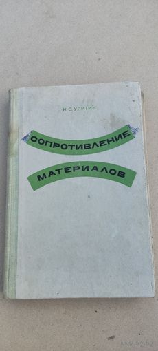 Сопротивление материалов 1975 год.