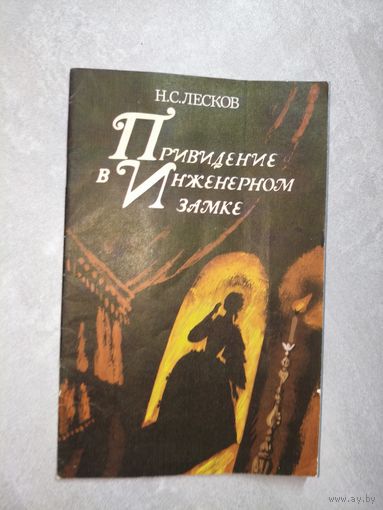 Николай Лесков "Привидение в инженерном замке"