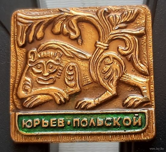 Юрьев-Польской. Ч-11