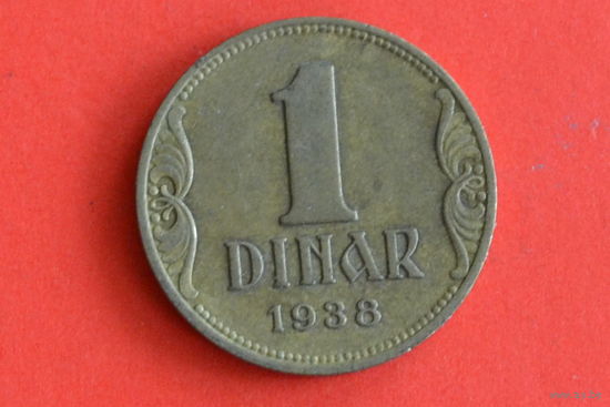 Югославия 1 динар 1938 с 1 руб