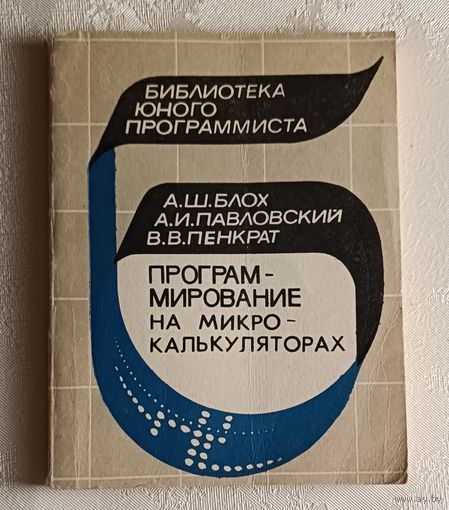 Программирование на микрокалькуляторах. А.Ш.Блох, А.И. Павловский, В.В.Пенкрат. 1981