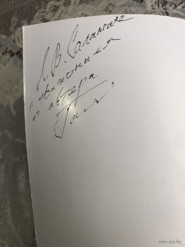 Автограф Галькевич А.  автора Фанатик.