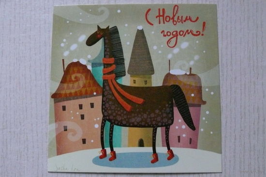 Современная открытка, Саша Кру, С Новым годом! 2013 (13,5*13,5см, год Лошади 12 лет назад :)