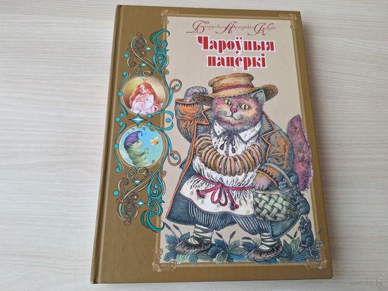 Чароўныя пацеркі - беларуская аўтарская казка - на беларускай і рускай мовах - белорусская авторская сказка на русском и белорусском языках м. Славук і інш - Скарб, Мышка Пік-пік, Навагодняя казка і і
