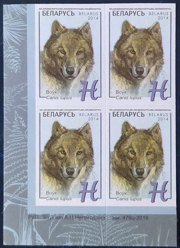 Беларусь 2014 Кв.блок 1 шт., Волк, , зак. 467-2016, отличается цветом от других заказов.