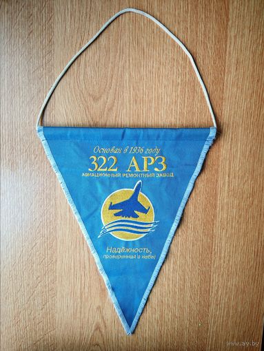 Вымпел 322 АРЗ (Уссурийск)