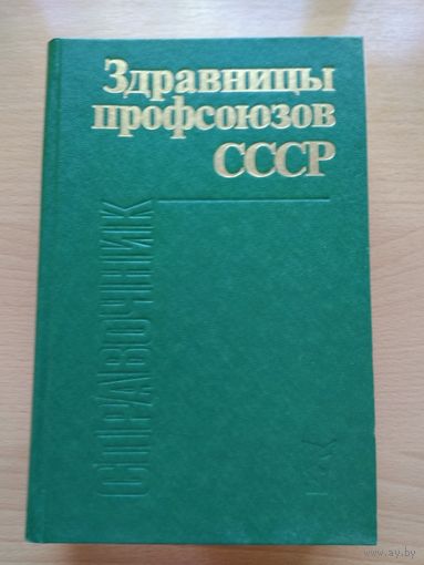 ЗДРАВНИЦЫ ПРОФСОЮЗОВ СССР. СПРАВОЧНИК. Москва. Профиздат, 1986 год, 702 страницы.