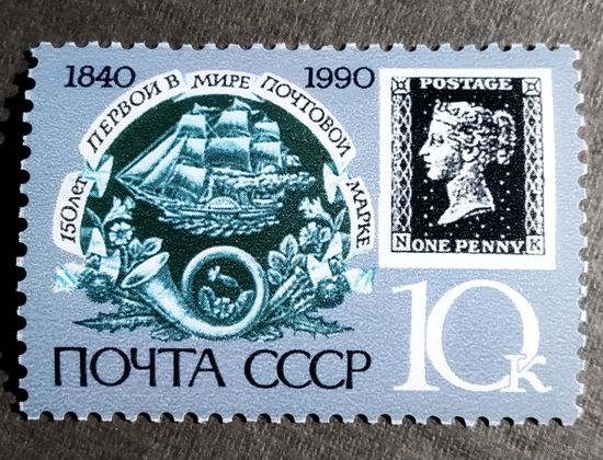 Марка СССР 1990 год 150 лет первой в мире почтовой марке