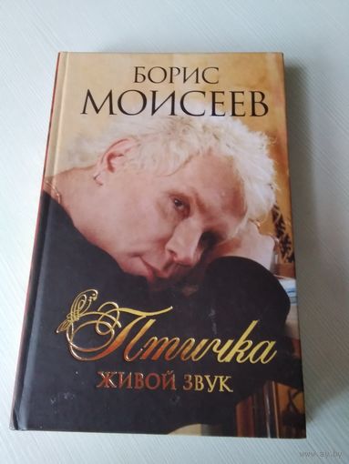 Моисеев Борис. Птичка.Живой звук./11