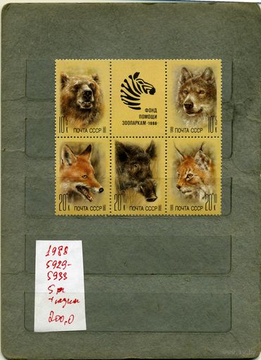 СССР, 1988, ЖИВОТНЫЕ ЗООПАРКОВ     (СЦЕПКА), серия 5м, ( на "СКАНЕ" справочно приведены номера и цены по ЗАГОРСКОМУ)