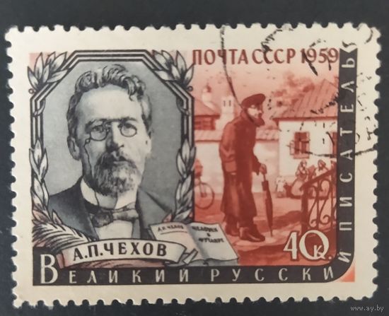 СССР 1959 Писатели. Чехов
