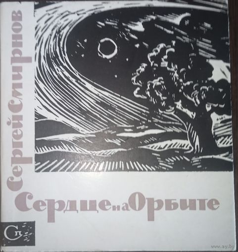 Сергей Смирнов, Сердце на орбите. Москва, 1965 год