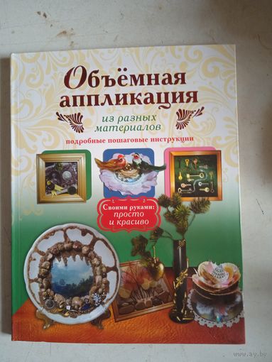 Объемная аппликация из разных материалов.своими руками: просто и красиво