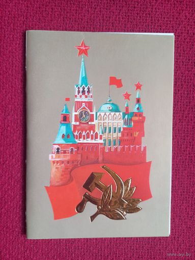 С Праздником! Молоков 1987 г. Двойная. Чистая.