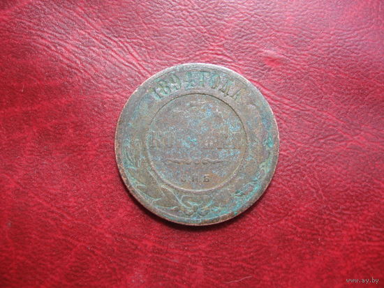 3 копейки 1894 года Российская Империя (Александр III)