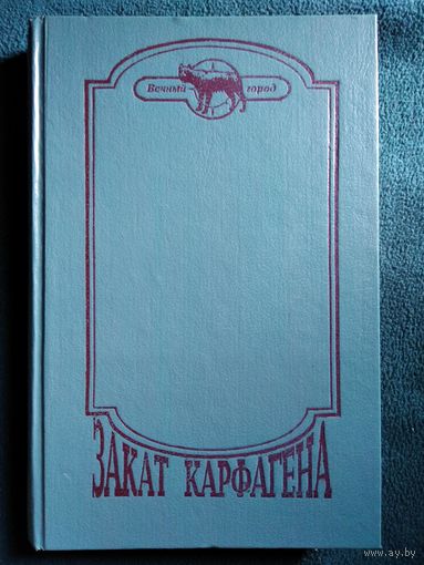 Закат Карфагена // Серия: Вечный город
