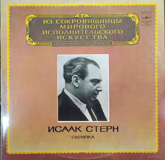 Исаак Стерн