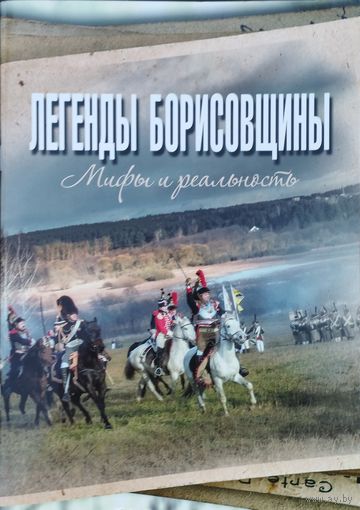 Легенды Борисовщины