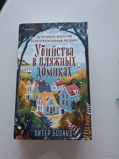 Убийства в пляжных домиках