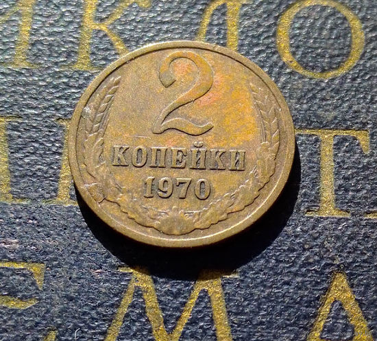 2 копейки 1970 СССР #21