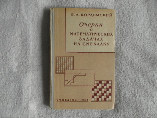 Кордемский Б. А. Очерки о математических задачах на смекалку. Пособие для учителей. М. Учпедгиз. 1958г.
