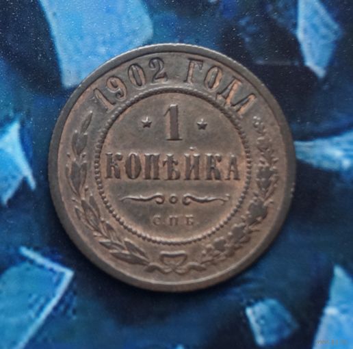 Копейка 1902 Unc Очень редкая С рубля