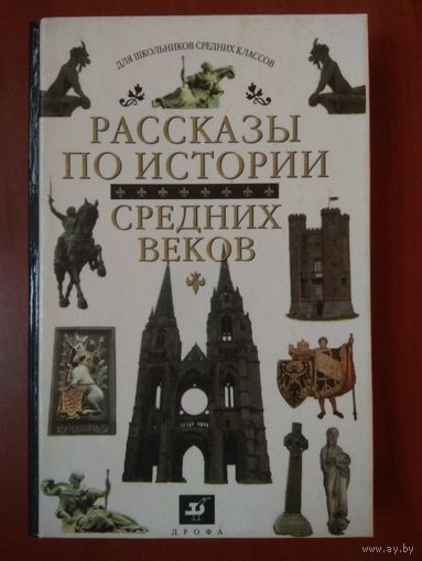 РАССКАЗЫ ПО ИСТОРИИ СРЕДНИХ ВЕКОВ. 6 класс. П/Ред. А А.Сванидзе. 1996.