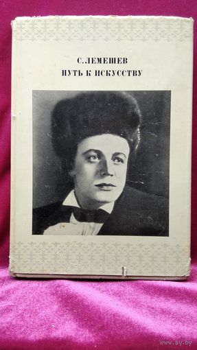 С.Я. Лемешев  Путь к искусству. 1974 год