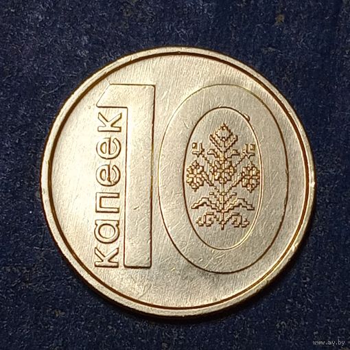 Беларусь 10 копеек 2009 Брак, выкрошка, раскол.