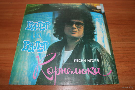 Игорь Корнелюк - Билет на балет