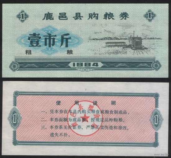 Китай 1984 год Луйи округ прод.талон (крупн.зерно) на 1ед=1чжин=500г (рис) (rd05 =