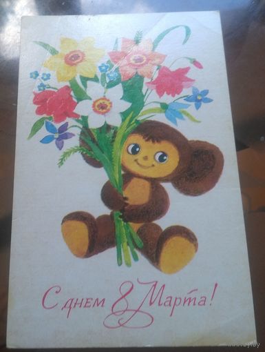 1979 год Т.Игнатьева С днём 8 марта
