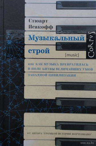 Стюарт Исакофф "Музыкальный строй. Как музыка превратилась в поле битвы величайших умов западной цивилизации"