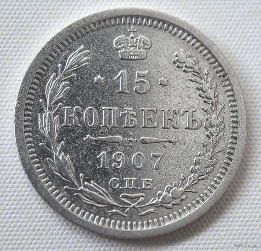 15 копеек 1907  ГОД. VF!!